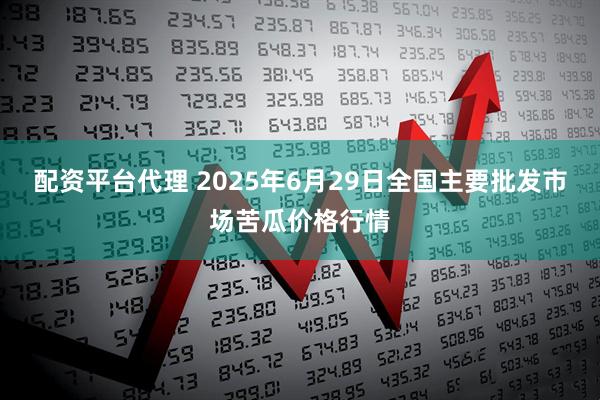 配资平台代理 2025年6月29日全国主要批发市场苦瓜价格行情