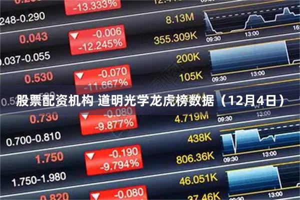 股票配资机构 道明光学龙虎榜数据（12月4日）